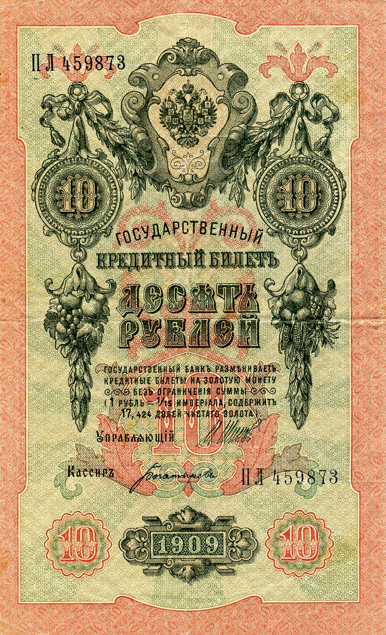 10 рублей 1909 года. Аверс. Реферат Рефератович.