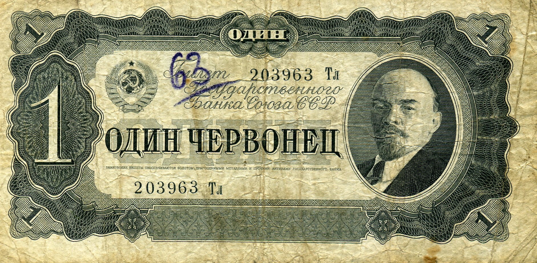 1 червонец 1937 года СССР. Аверс. Реферат Рефератович.