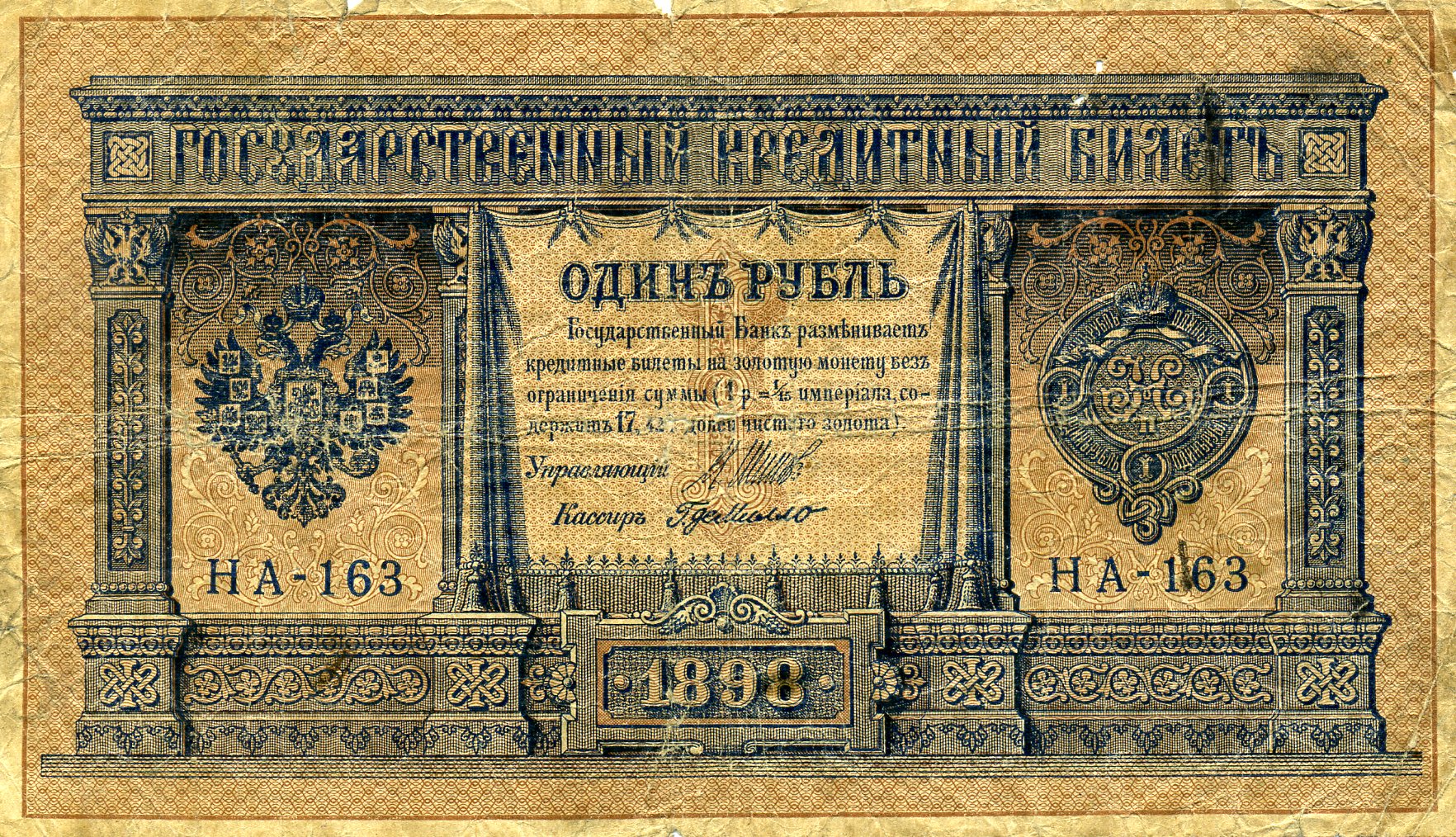 1 рубль 1898 года. Аверс. Реферат Рефератович.