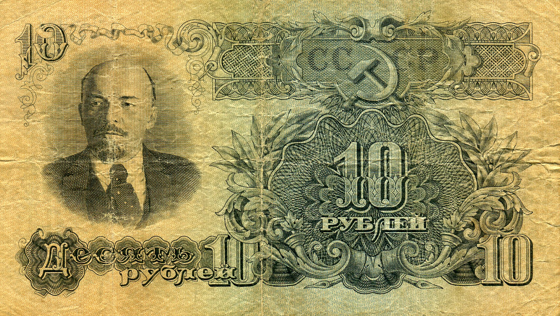 10 рублей 1947 года СССР. Аверс. Реферат Рефератович.