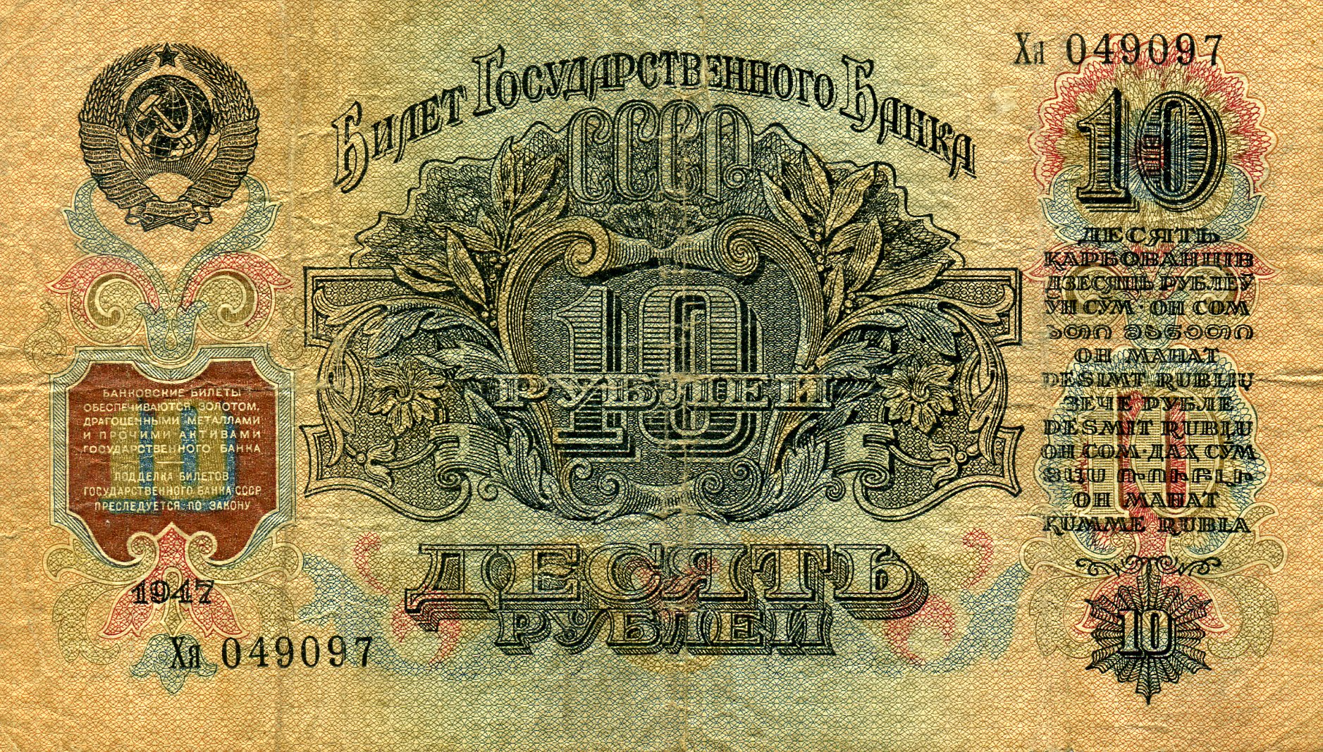 10 рублей 1947 года СССР. Реверс. Реферат Рефератович.