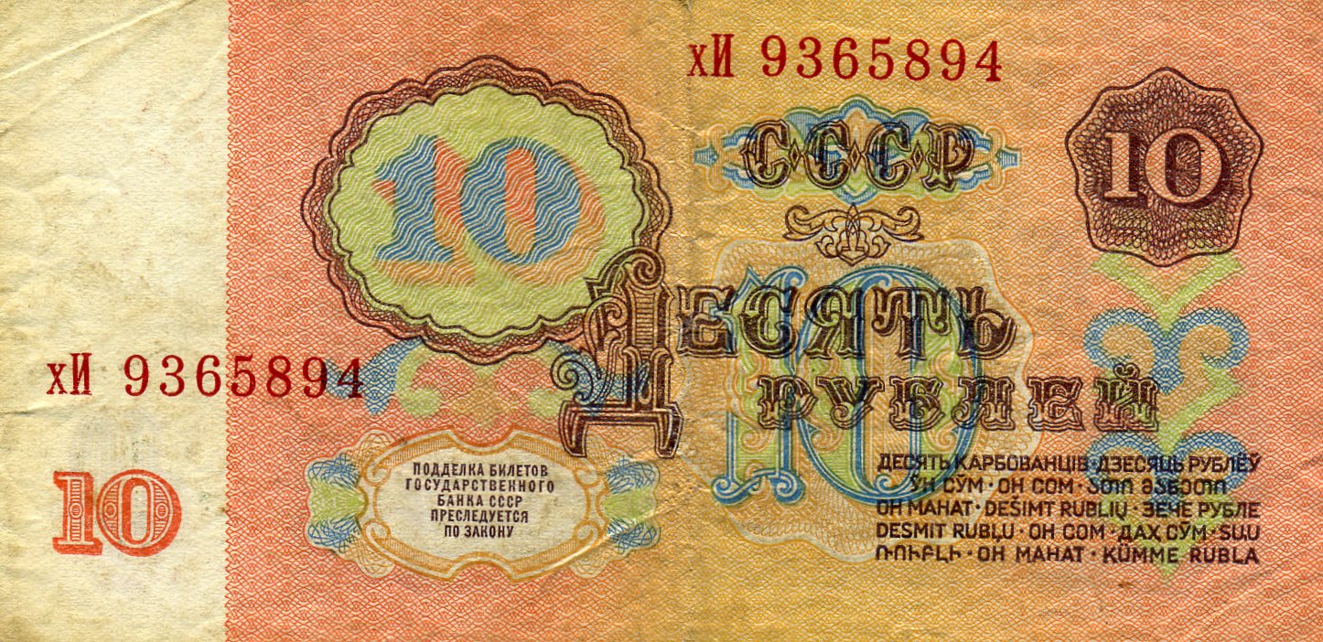 10 рублей 1961 года. Реверс. Реферат Рефератович.