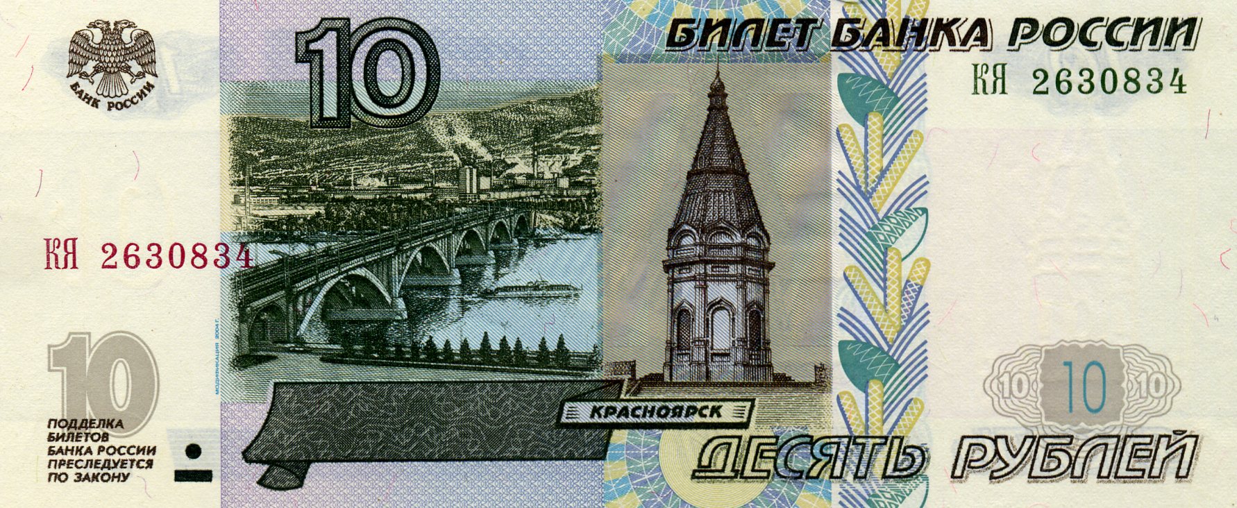 10 рублей 1997 года. Аверс. Реферат Рефератович.