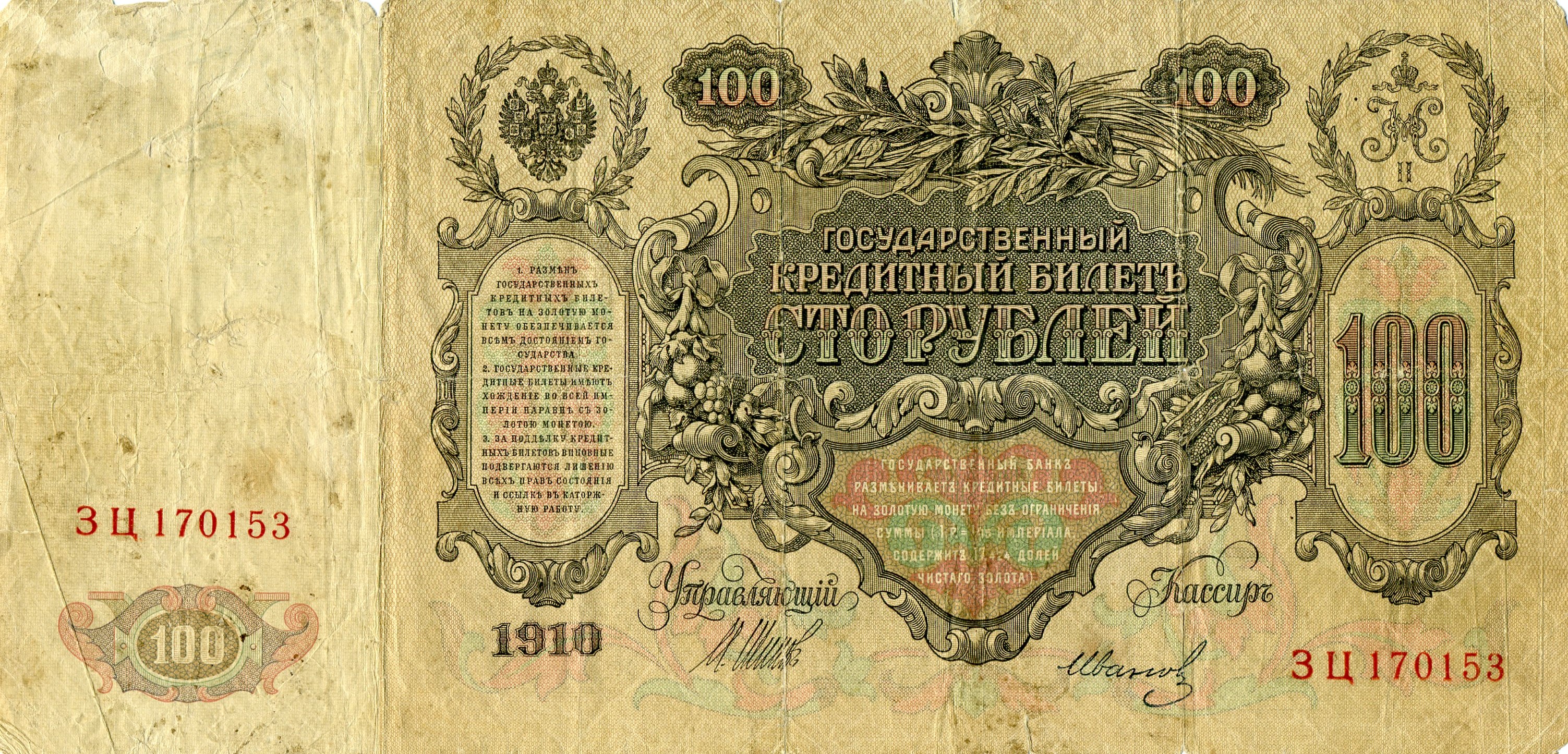 100 рублей 1910 года. Екатерина II. Реверс. Реферат Рефератович.