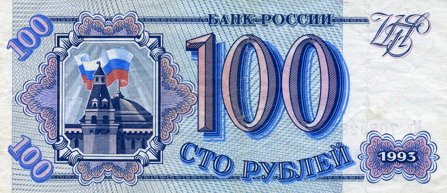 100 рублей 1993 года. Аверс. Реферат Рефератович.