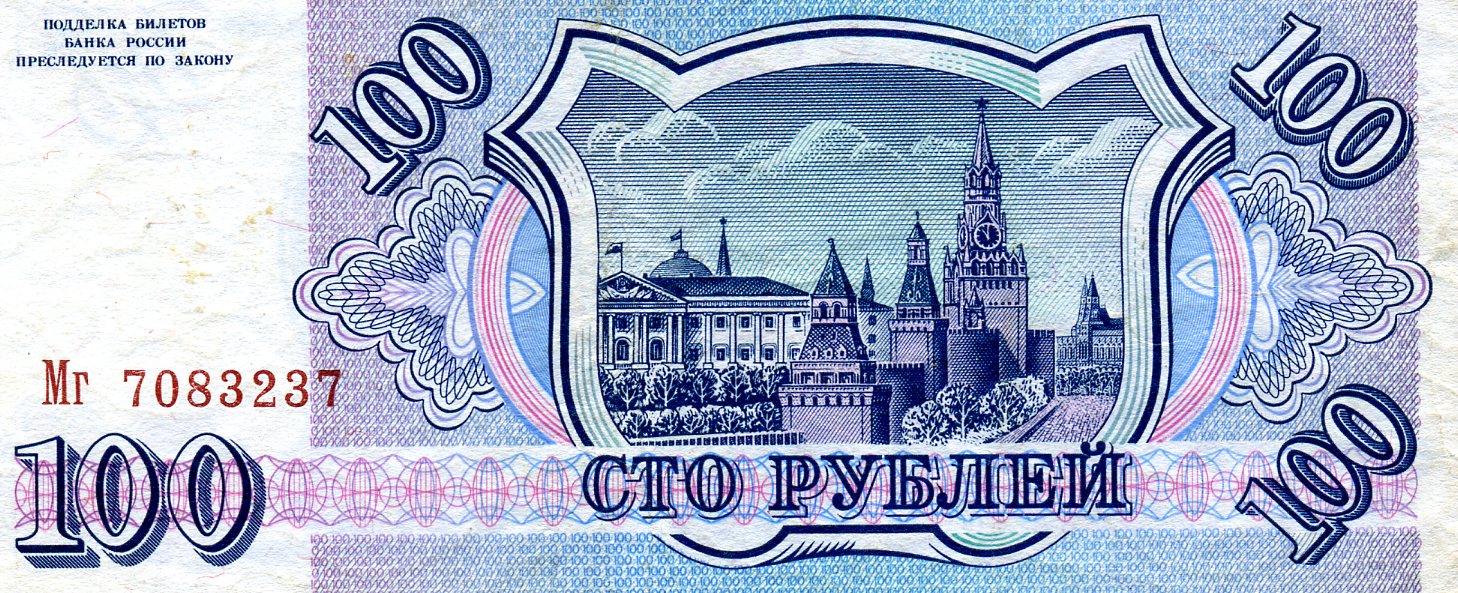 100 рублей 1993 года. Реверс. Реферат Рефератович.
