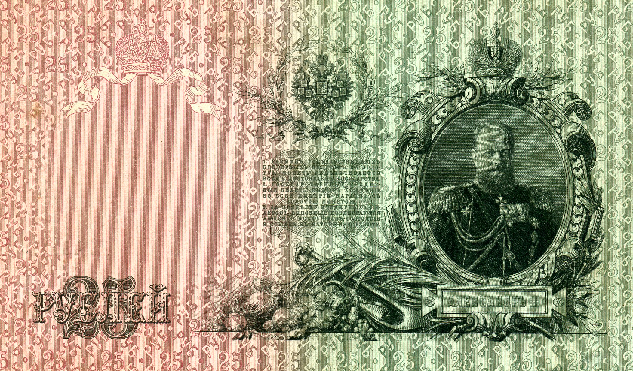 25 рублей 1909 года. Александр III. Аверс. Реферат Рефератович.