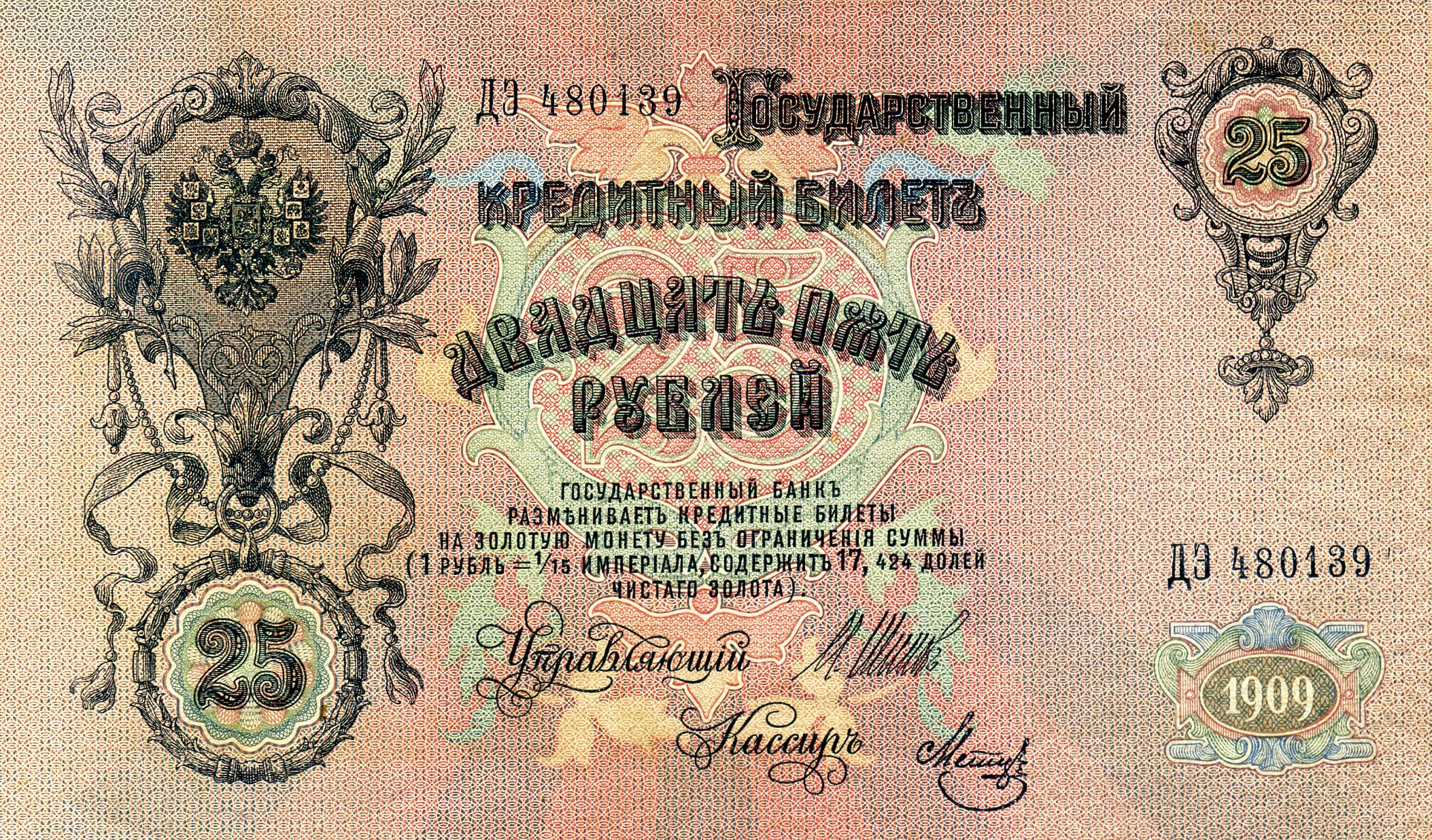 25 рублей 1909 года. Александр III. Реверс. Реферат Рефератович.