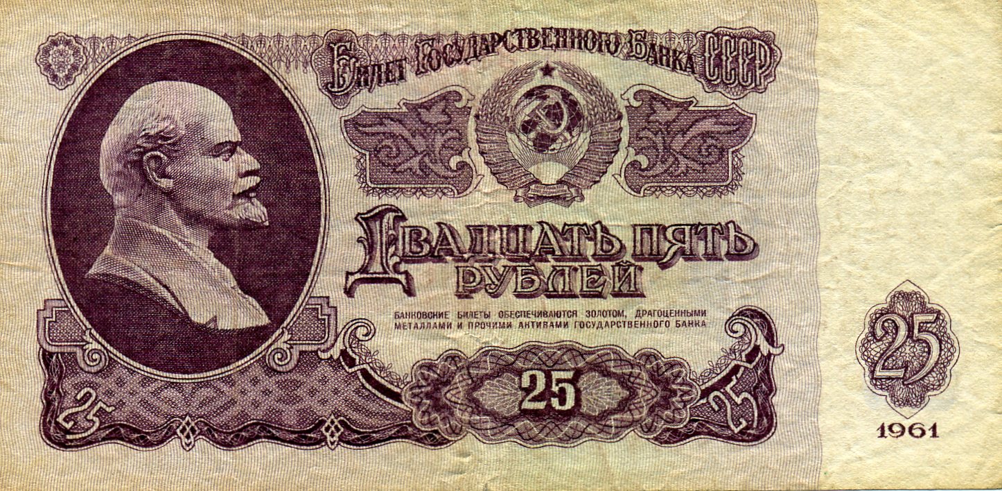 25 рублей 1961 года. Аверс. Реферат Рефератович.