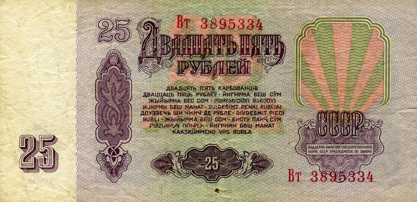 25 рублей 1961 года. Реверс. Реферат Рефератович.