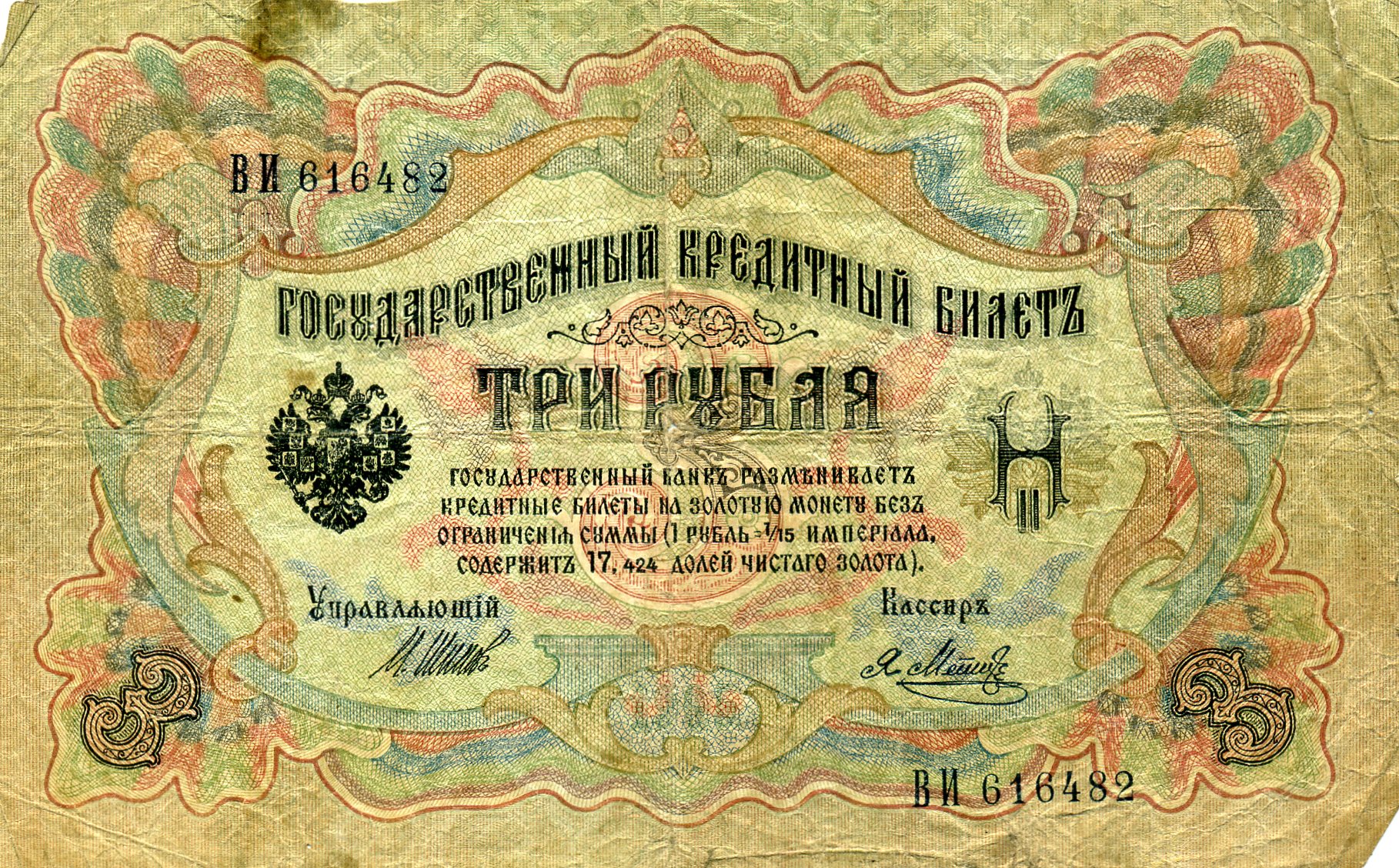 3 рубля 1905 года. Аверс. Реферат Рефератович.
