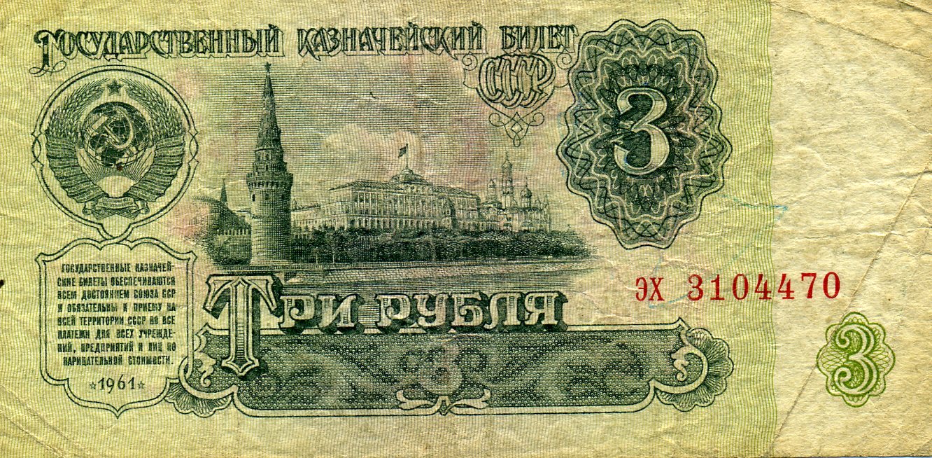 3 рубля 1961 года. Аверс. Реферат Рефератович.