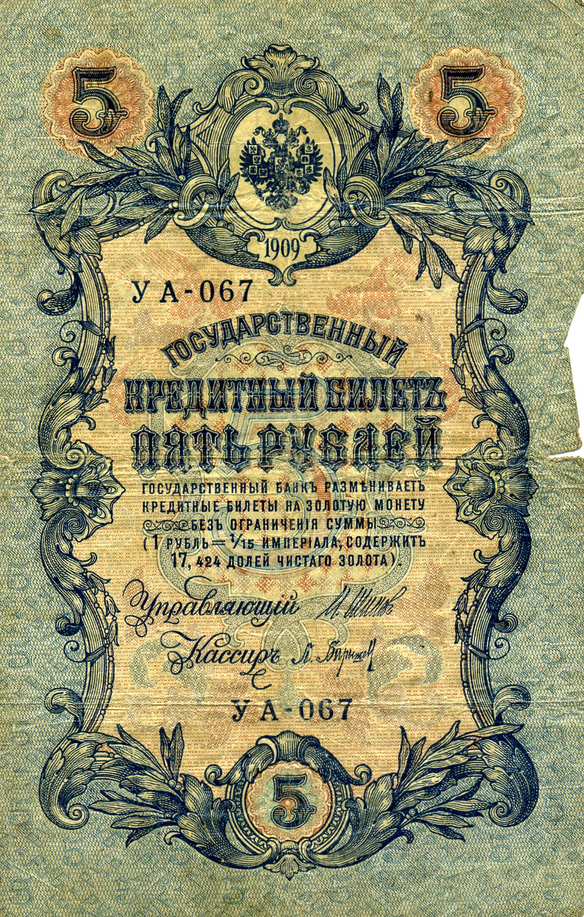 5 рублей 1909 года. Аверс. Реферат Рефератович.
