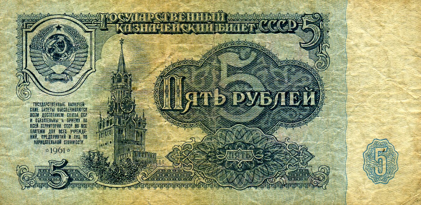 5 рублей 1961 года. Аверс. Реферат Рефератович.
