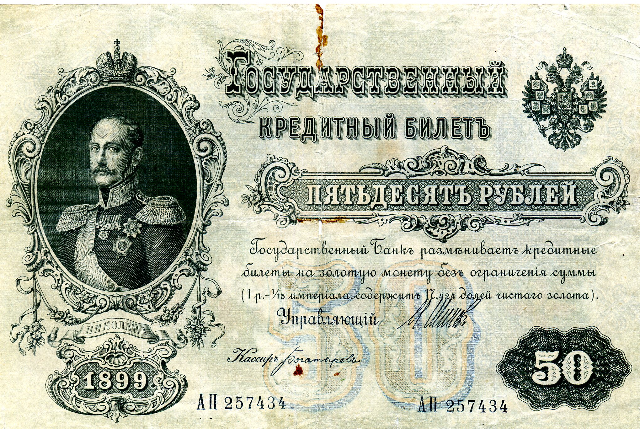 50 рублей 1899 года. Николай I. Аверс. Реферат Рефератович.