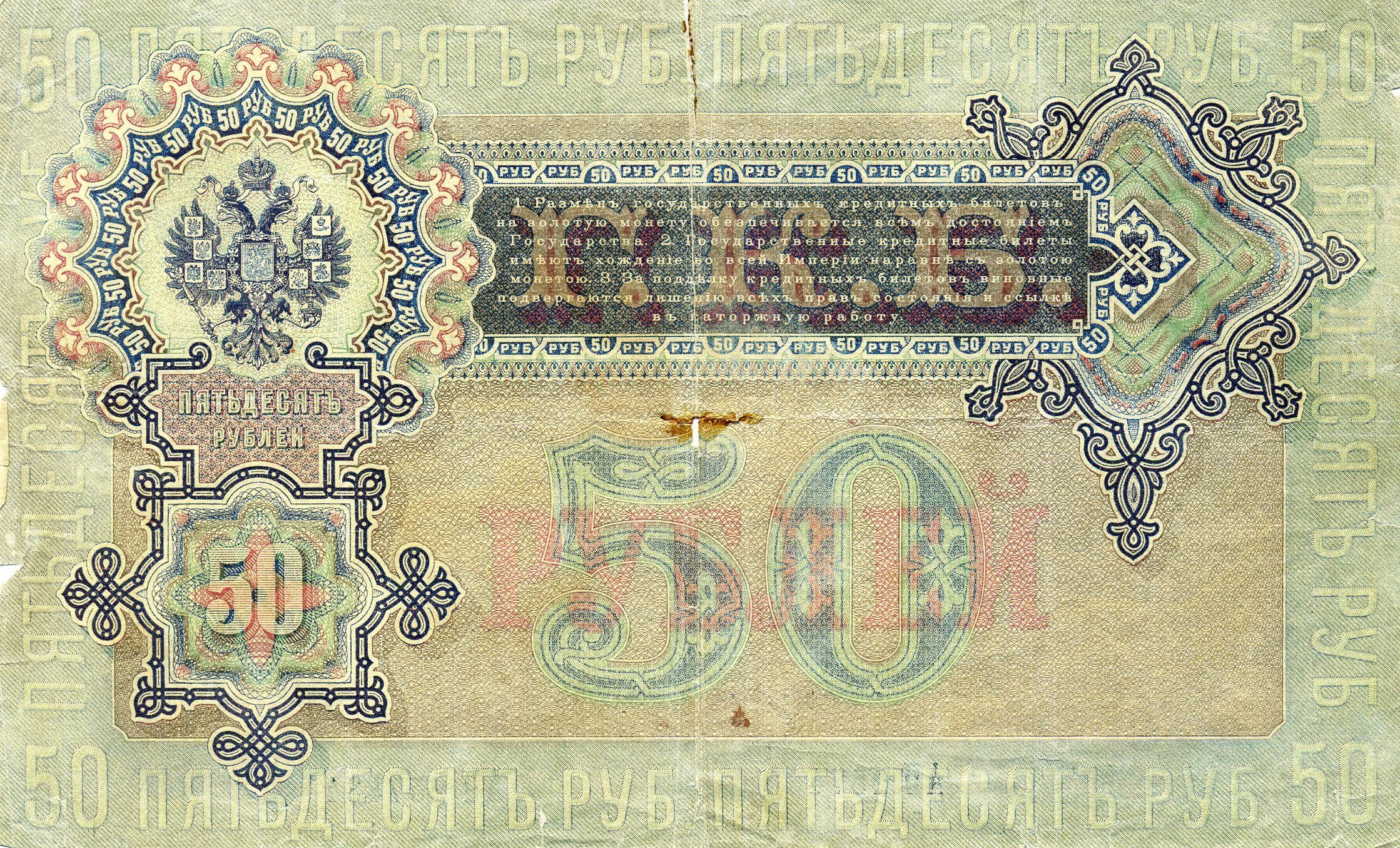 50 рублей 1899 года. Николай I. Реверс. Реферат Рефератович.