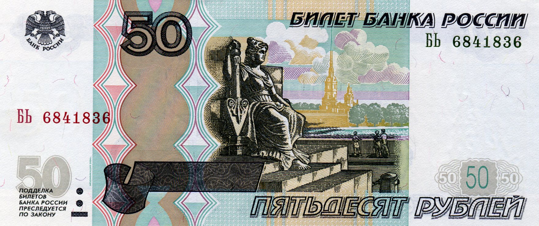 50 рублей 1997 года. Аверс. Реферат Рефератович.