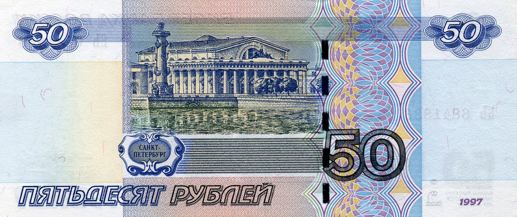 50 рублей 1997 года. Реверс. Реферат Рефератович.