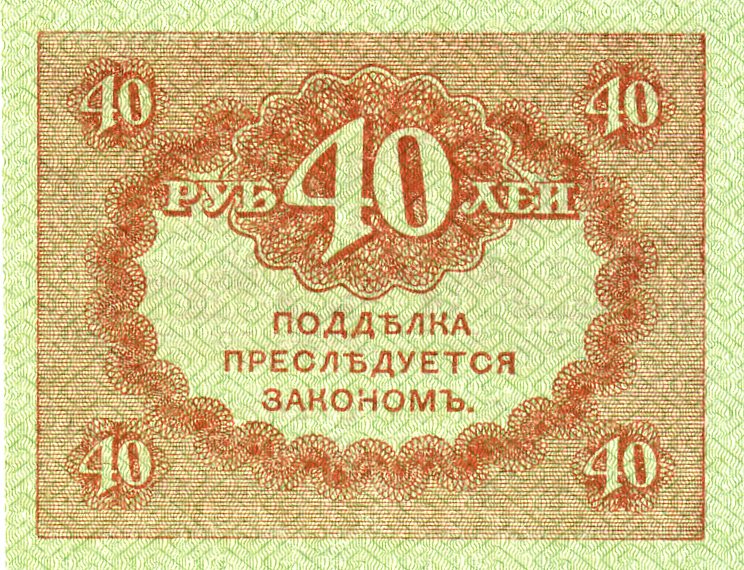 Казначейский знак 40 рублей 1917 года. Аверс. Реферат Рефератович.