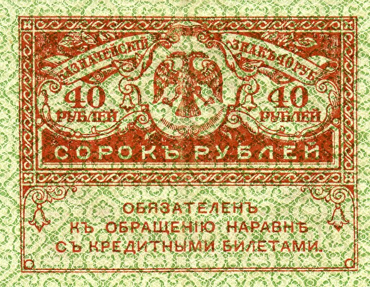Казначейский знак 40 рублей 1917 года. Реверс. Реферат Рефератович.