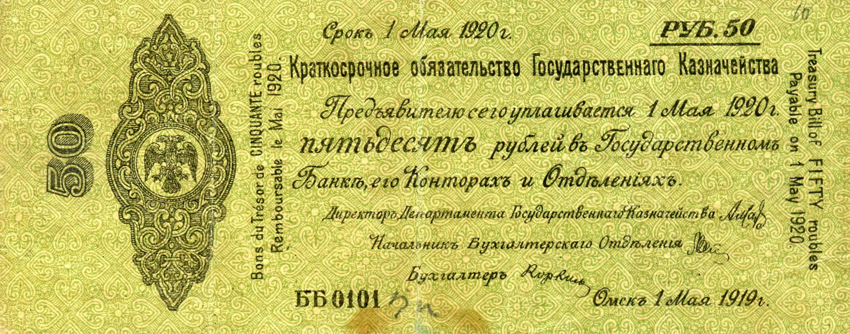 Краткосрочное обязательство государственного казначейства 50 рублей. Омск 1 мая 1919 года. Аверс. Реферат Рефератович.