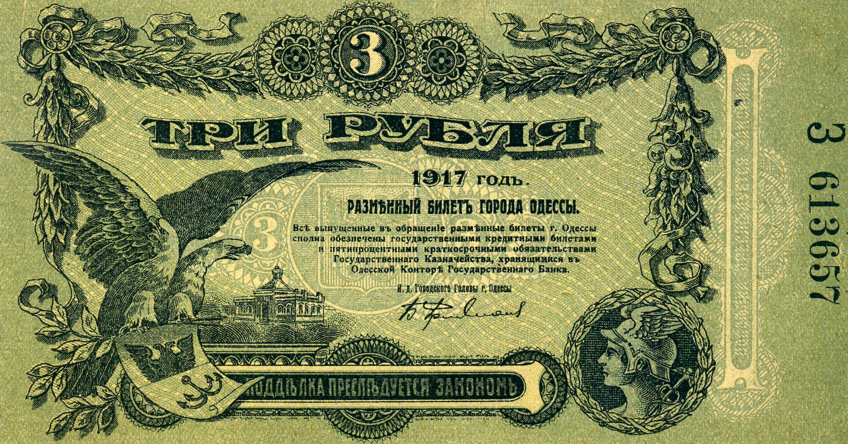 Разменный билет города Одессы 3 рубля 1917 года. Аверс. Реферат Рефератович.