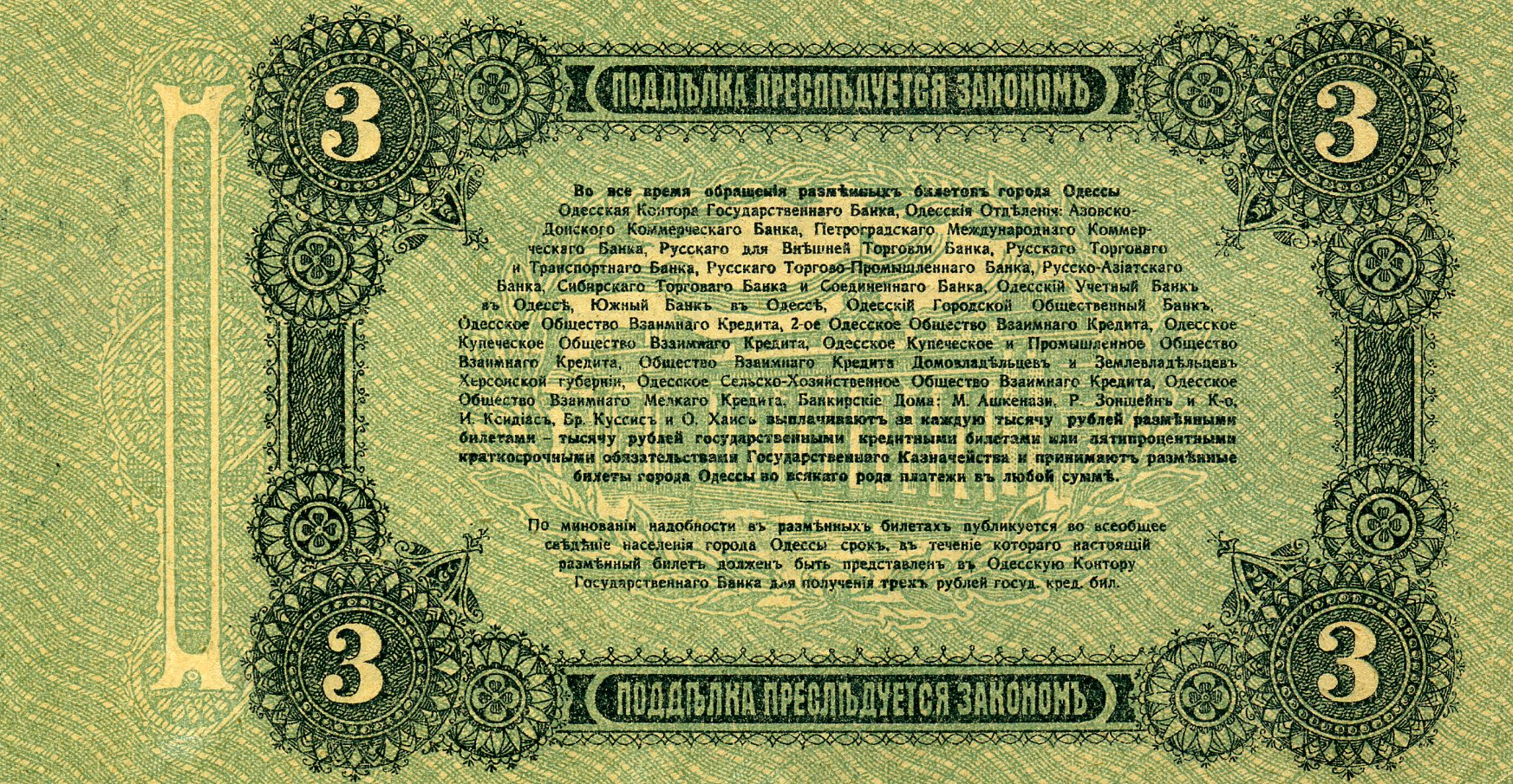 Разменный билет города Одессы 3 рубля 1917 года. Реверс. Реферат Рефератович.