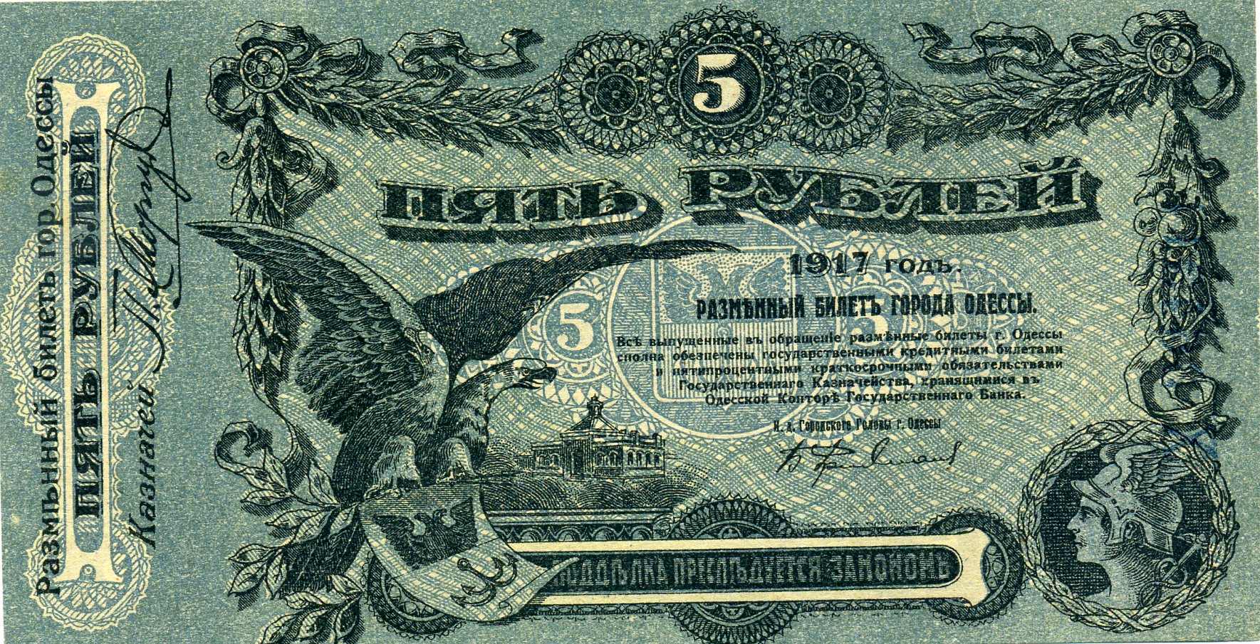 Разменный билет города Одессы 5 рублей 1917 года. Аверс. Реферат Рефератович.