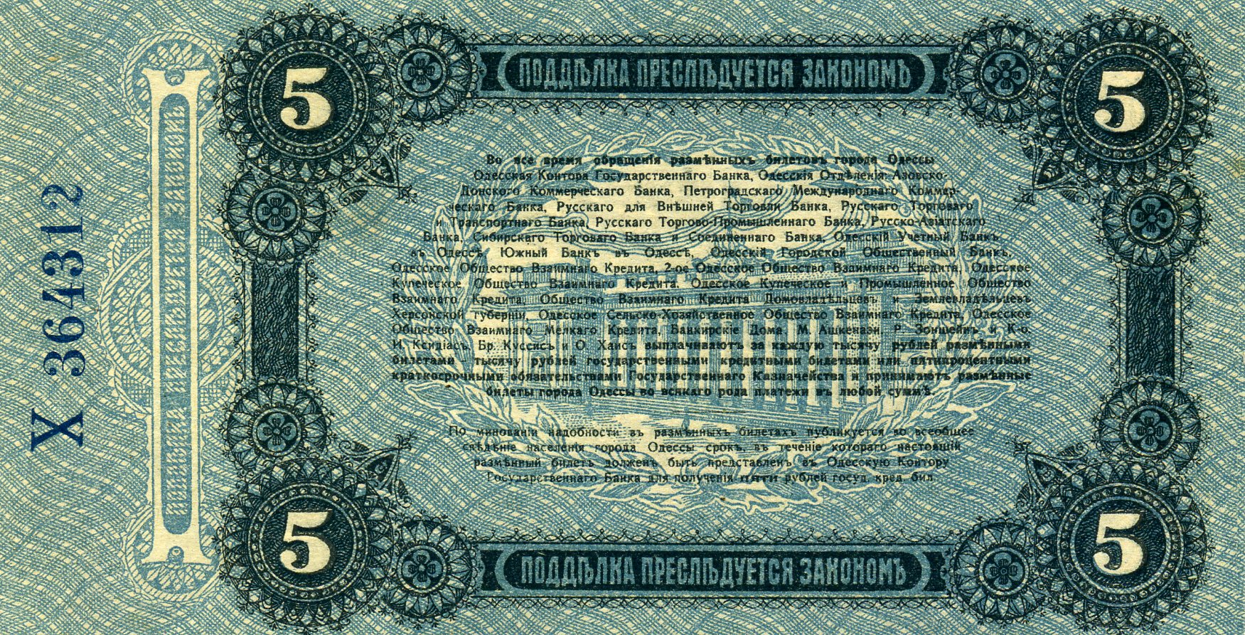 Разменный билет города Одессы 5 рублей 1917 года. Реверс. Реферат Рефератович.