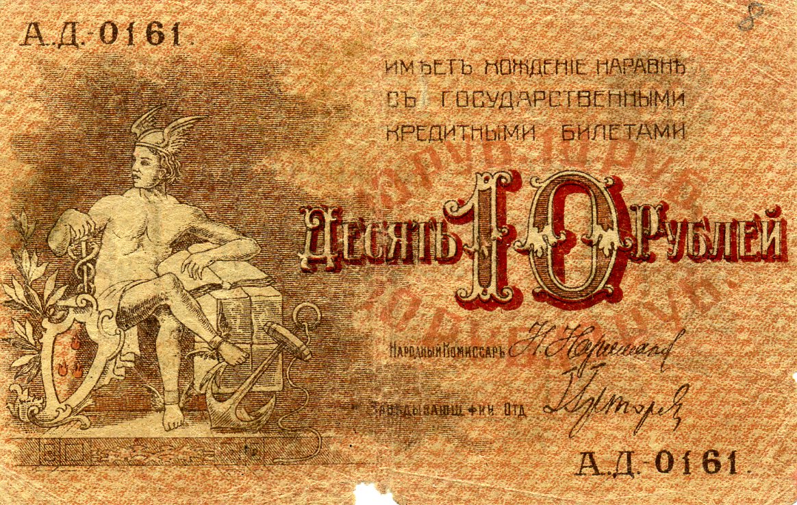 Совет бакинского городского хозяйства 10 рублей 1918 года. Аверс. Реферат Рефератович.